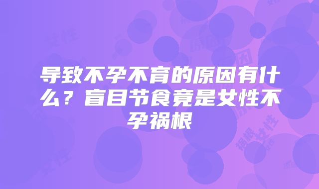 导致不孕不育的原因有什么？盲目节食竟是女性不孕祸根