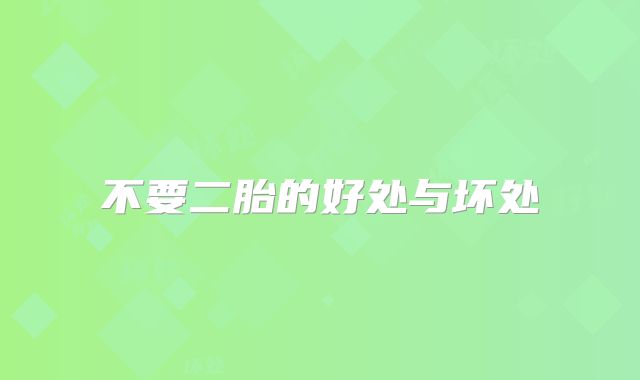 不要二胎的好处与坏处