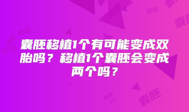 囊胚移植1个有可能变成双胎吗？移植1个囊胚会变成两个吗？