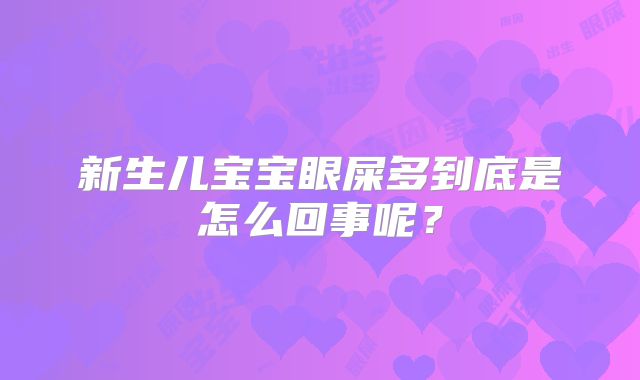 新生儿宝宝眼屎多到底是怎么回事呢？