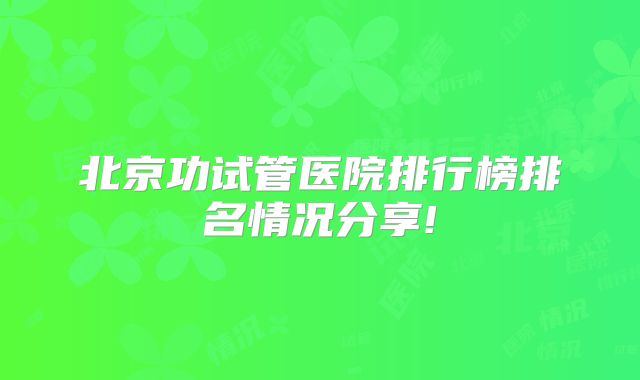 北京功试管医院排行榜排名情况分享!