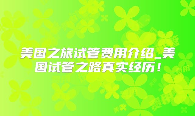美国之旅试管费用介绍_美国试管之路真实经历！