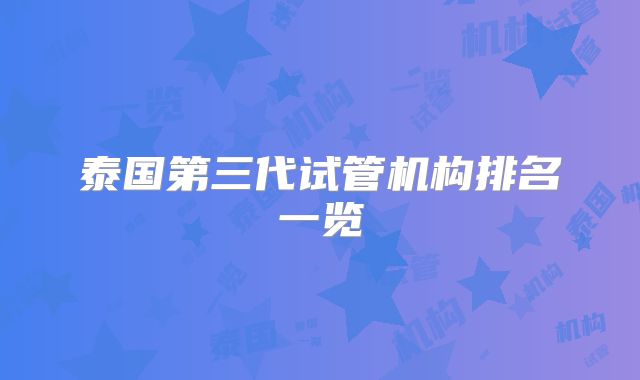 泰国第三代试管机构排名一览