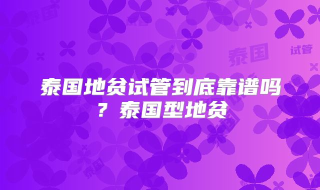 泰国地贫试管到底靠谱吗？泰国型地贫