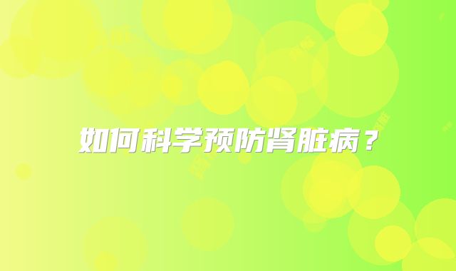 如何科学预防肾脏病？