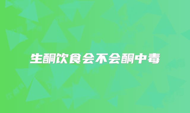 生酮饮食会不会酮中毒