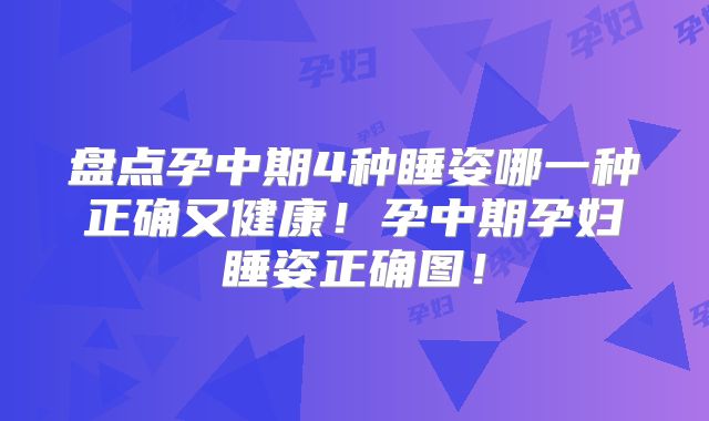 盘点孕中期4种睡姿哪一种正确又健康！孕中期孕妇睡姿正确图！