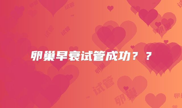 卵巢早衰试管成功??