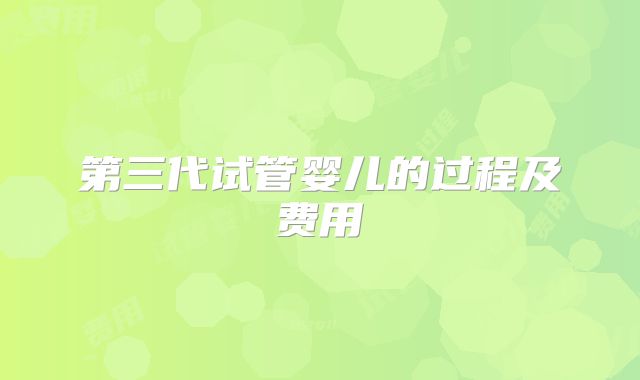 第三代试管婴儿的过程及费用
