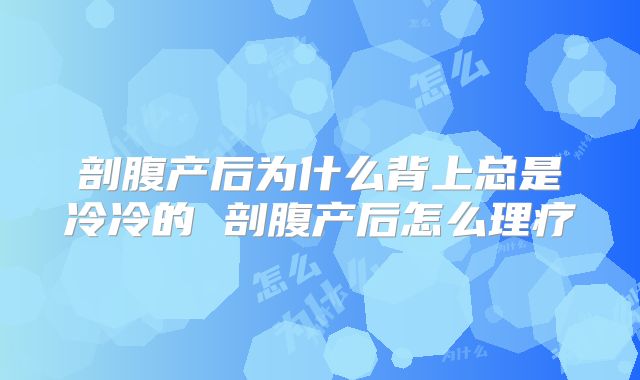 剖腹产后为什么背上总是冷冷的 剖腹产后怎么理疗