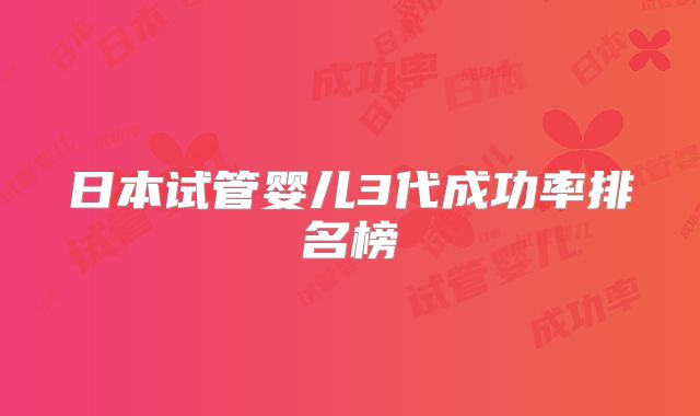 日本试管婴儿3代成功率排名榜