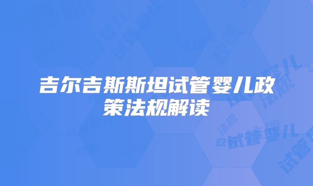 吉尔吉斯斯坦试管婴儿政策法规解读