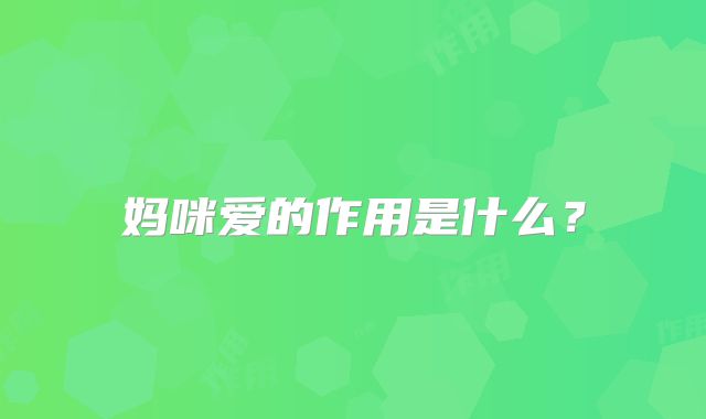 妈咪爱的作用是什么？