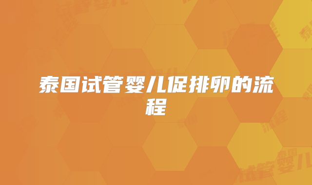 泰国试管婴儿促排卵的流程