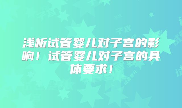浅析试管婴儿对子宫的影响！试管婴儿对子宫的具体要求！