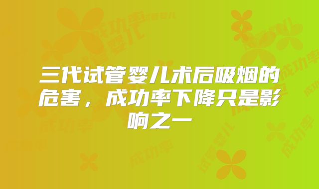 三代试管婴儿术后吸烟的危害，成功率下降只是影响之一