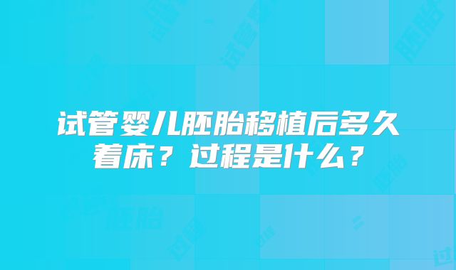 试管婴儿胚胎移植后多久着床?过程是什么?