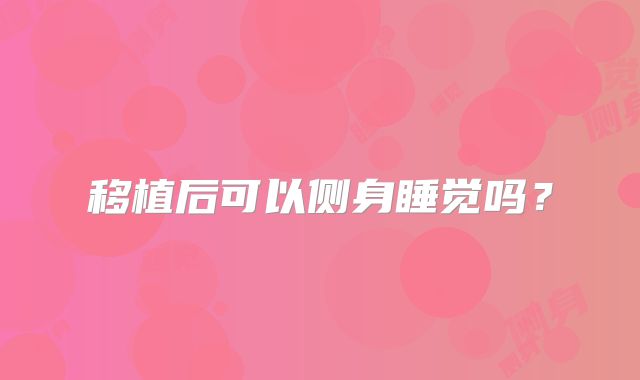 移植后可以侧身睡觉吗？