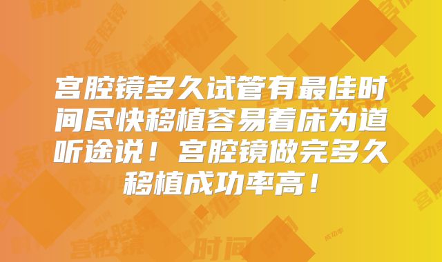 宫腔镜多久试管有最佳时间尽快移植容易着床为道听途说!宫腔镜做完多久移植成功率高!