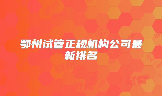 鄂州试管正规机构公司最新排名