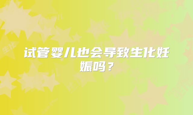 试管婴儿也会导致生化妊娠吗?
