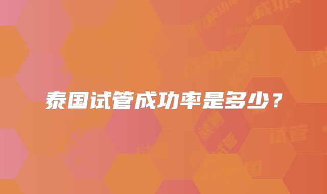 泰国试管成功率是多少？