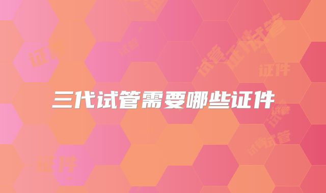 三代试管需要哪些证件