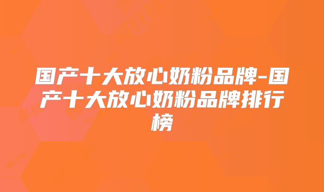国产十大放心奶粉品牌-国产十大放心奶粉品牌排行榜