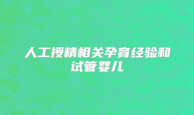 人工授精相关孕育经验和试管婴儿