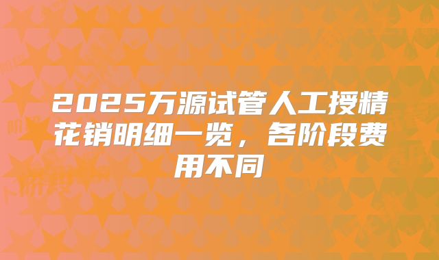 2025万源试管人工授精花销明细一览，各阶段费用不同