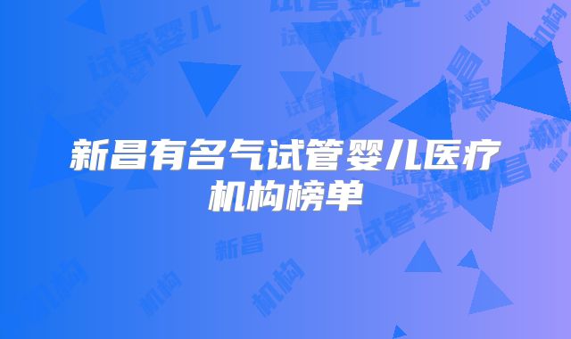 新昌有名气试管婴儿医疗机构榜单