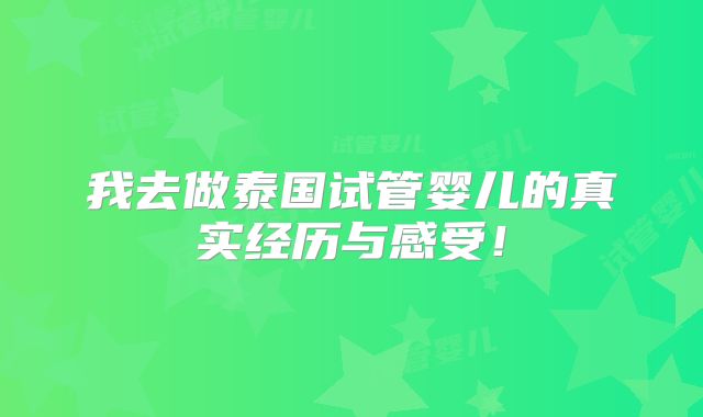 我去做泰国试管婴儿的真实经历与感受！