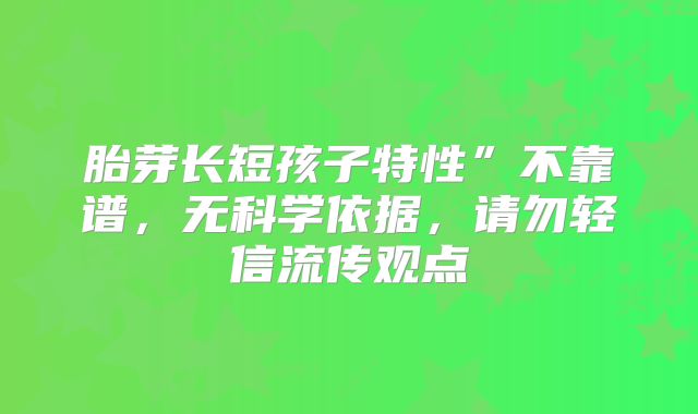 胎芽长短孩子特性”不靠谱,无科学依据,请勿轻信流传观点