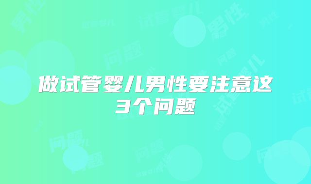 做试管婴儿男性要注意这3个问题