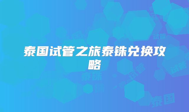 泰国试管之旅泰铢兑换攻略