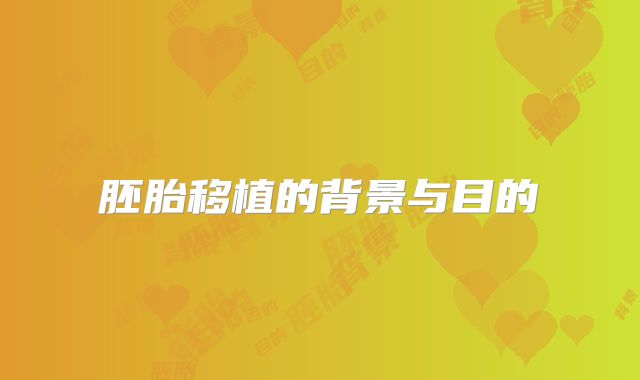 胚胎移植的背景与目的