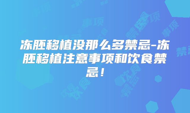 冻胚移植没那么多禁忌-冻胚移植注意事项和饮食禁忌!