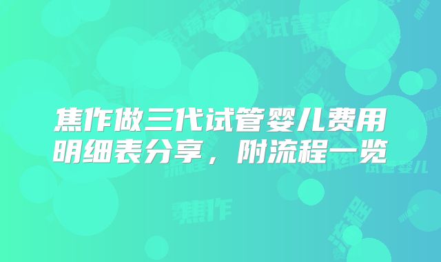 焦作做三代试管婴儿费用明细表分享，附流程一览