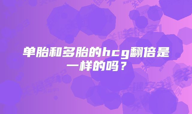 单胎和多胎的hcg翻倍是一样的吗？