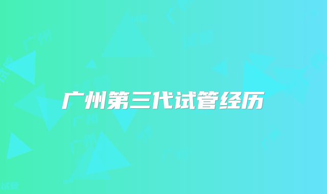 广州第三代试管经历