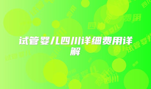 试管婴儿四川详细费用详解