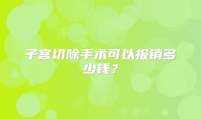 子宫切除手术可以报销多少钱？