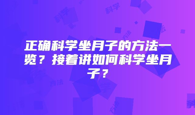 正确科学坐月子的方法一览?接着讲如何科学坐月子?