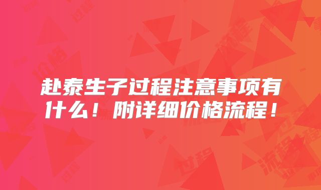 赴泰生子过程注意事项有什么!附详细价格流程!