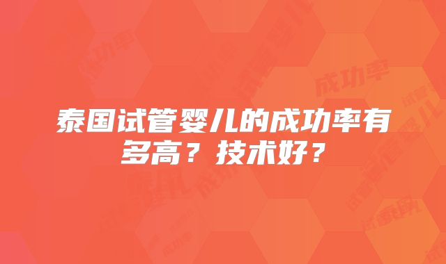 泰国试管婴儿的成功率有多高?技术好?