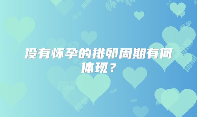 没有怀孕的排卵周期有何体现？