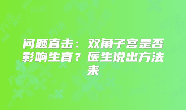问题直击：双角子宫是否影响生育？医生说出方法来