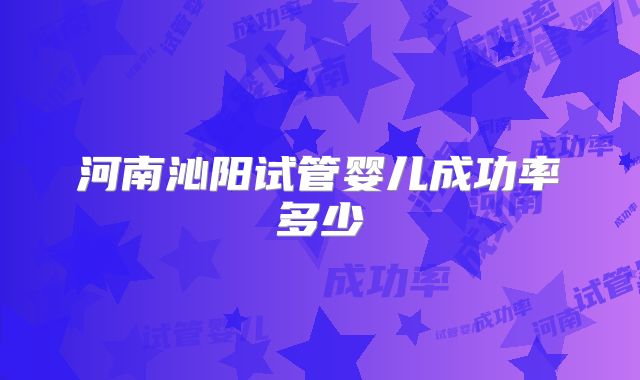 河南沁阳试管婴儿成功率多少