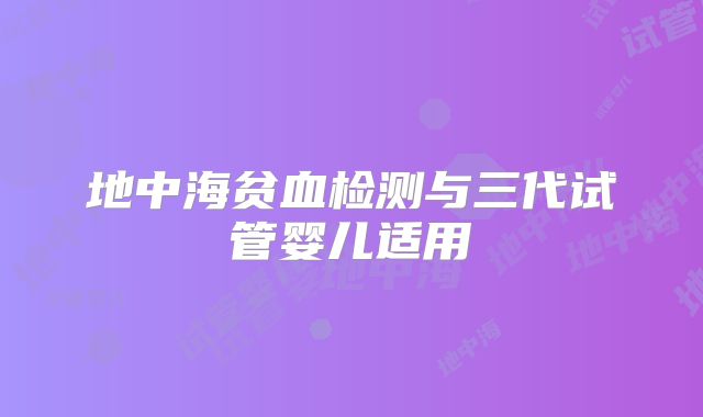 地中海贫血检测与三代试管婴儿适用