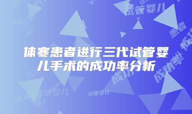 体寒患者进行三代试管婴儿手术的成功率分析